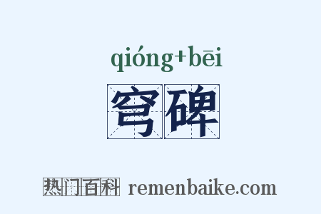 穹碑是什么意思的图片
